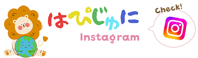はぴじゅに インスタグラム